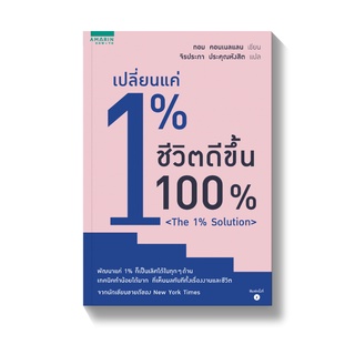 [พร้อมส่ง] เปลี่ยนแค่ 1% ชีวิตดีขึ้น 100% : ทอม คอนเนลแลน AMARIN HOW-TO