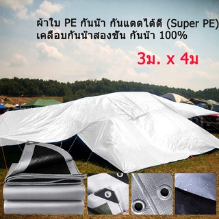 ผ้าใบกันแดดกันฝน ผ้าใบ PE (มีตาไก่) ผ้าใบกันแดด ผ้าเต้น ผ้าใบกันฝน ผ้าคลุมรถ ผ้าใบอเนกประสงค์ ขนาด 3x4  เม .ตรผ้าใบกันน้