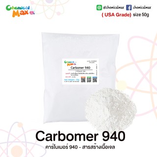 Carbomer 940 ขนาด 50 กรัม คาร์โบเมอร์ 940 คาร์โบพอล 940 [chemicalmax]