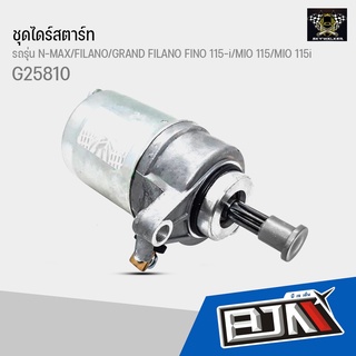 G25810 ชุดไดร์สตาร์ท N-MAX/FILANO/GRAND FILANO FINO 115-i/MIO 115/MIO 115i