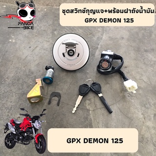 ชุดสวิทช์กุญแจ  GPX DEMON 125 cc. [แท้100% พร้อมส่งจากไทย]