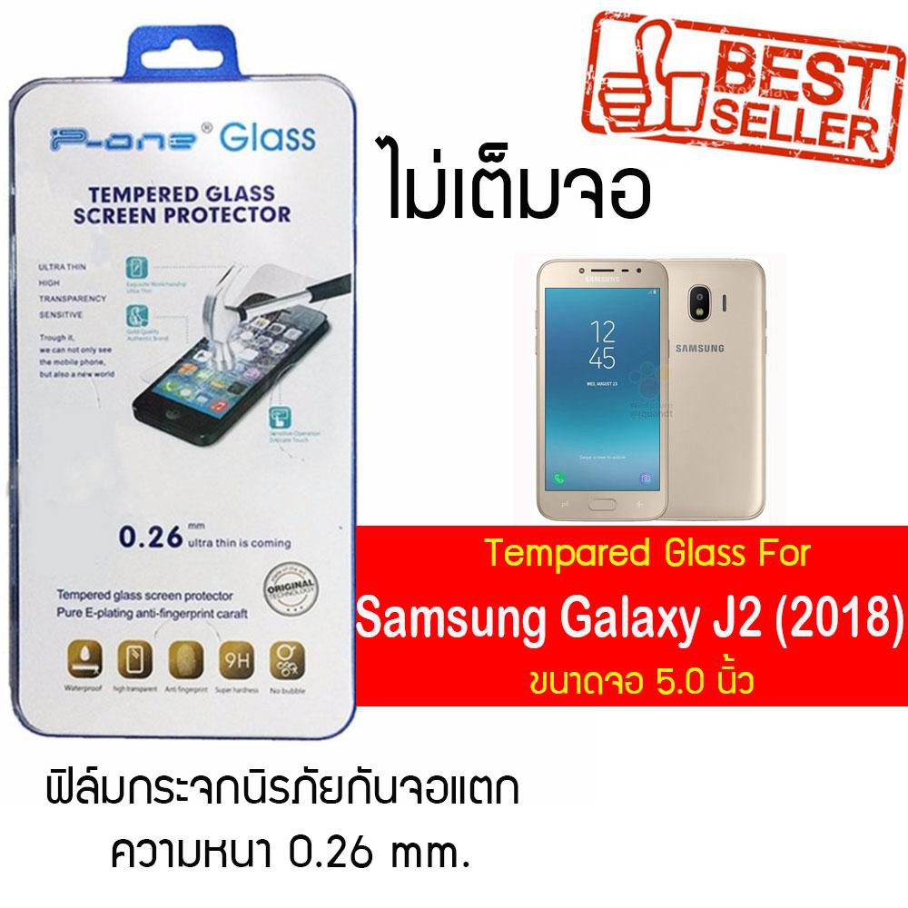 P-One ฟิล์มกระจก Samsung Galaxy J2 (2018) / ซัมซุง กาแล็คซี เจ2 (2018) /หน้าจอ 5.0"  แบบไม่เต็มจอ