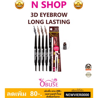 🌟 ดินสอเขียนคิ้ว แบบออโต้ ชนิดหมุน โอบิวซ์ OBUSE 3D EYEBROW LONGLASTING WATERPROOF OB-1180