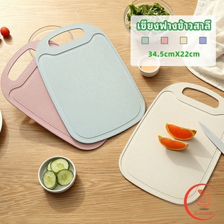 เขียง ฟางข้าวสาลี เขียงพลาสติก เขียงผักและผลไม้  chopping board