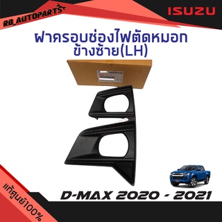 ฝาครอบช่องไฟตัดหมอก ข้างซ้าย(LH)/ข้างขวา(RH) Isuzu D-max ปี 2020-2021 แท้ศูนย์100%