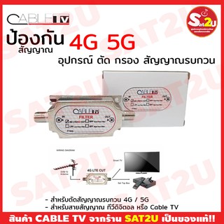 อุปกรณ์ กรอง ตัด สัญญาณ 4G 5G ระบบดิจิตอลทีวี ในสายสัญญาณทีวีดิจิตอล cable TV