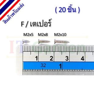 สกรู ขาว M2 เกลียวปล่อย หัว F / เตเปอร์ (20 ชิ้น)