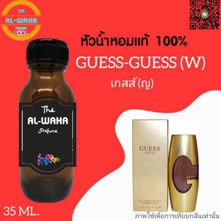 หัวน้ำหอมกลิ่น Guess (เกสส์ ญ.) ปริมาณ​ 35 ml. สินค้าพร้อมส่ง