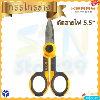 กรรไกรช่างไฟฟ้า Electricians Scissors กรรไกรตัดสายไฟ INGCO 145mm 5.5 นิ้ว ปากกว้าง สแตนเลส stainless steel