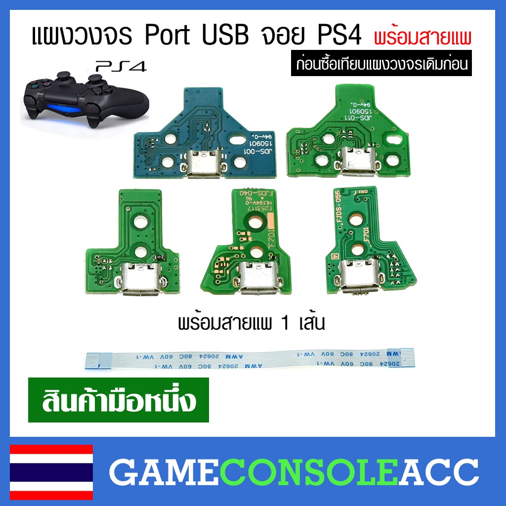 [PS4] แผงวงจร Port USB จอย ps4, dualshock 4 พร้อมสายแพ แผงชาร์จ