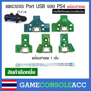 [PS4] แผงวงจร Port USB จอย ps4, dualshock 4 พร้อมสายแพ แผงชาร์จ แผง ps4 บอร์ดชาร์จจอย สายแพร ช่องชาร์จ พอร์ทชาร์จ