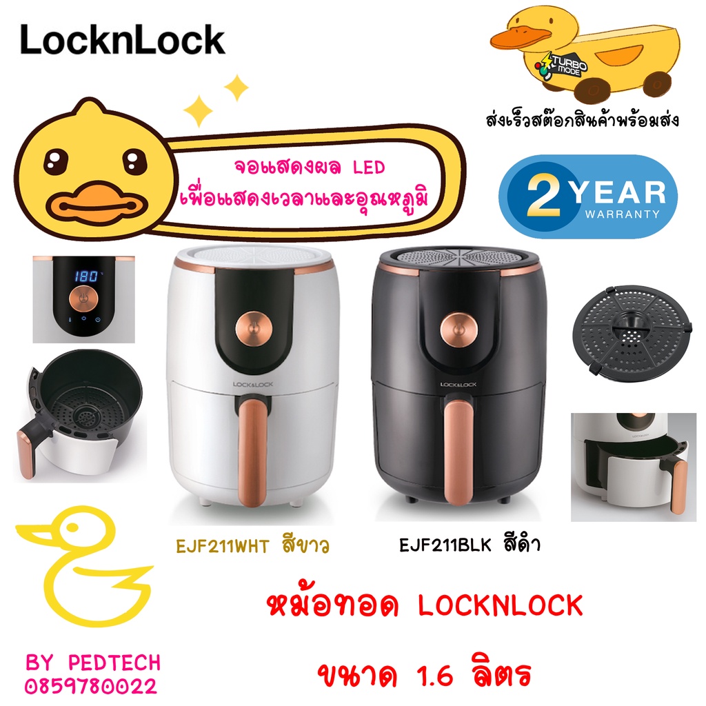 หม้อทอด LOCKNLOCK  EJF211WHT สีขาว  , EJF211BLK สีดำ ขนาด 1.6 ลิตร