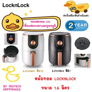 หม้อทอด LOCKNLOCK  EJF211WHT สีขาว  , EJF211BLK สีดำ ขนาด 1.6 ลิตร