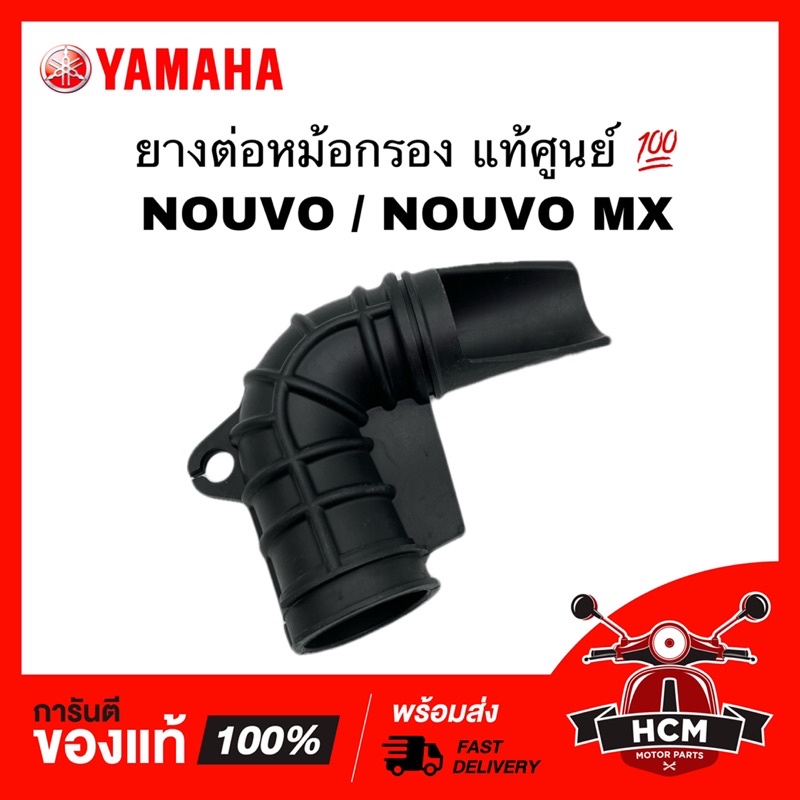 ยางต่อหม้อกรอง คอท่ออากาศ NOUVO / NOUVO MX / นูโว / นูโว MX แท้ศูนย์ 💯 1P7-E4453-00