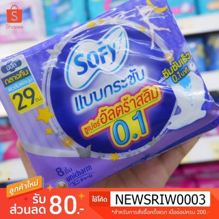 🌸 Sofy โซฟี แบบกระชับ ซูเปอร์ อัลตร้า สลิม0.1 กลางคืน มีปีก 29 ซม. 8 ชิ้น✨💥