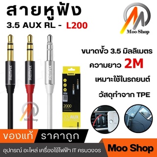 สายหูฟัง 3.5 AUX RL - L200 สายยาว 2 เมตร