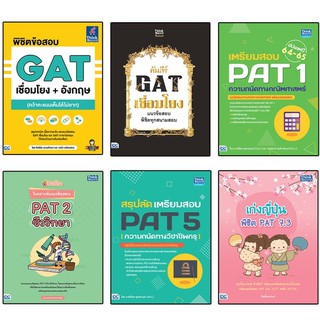 หนังสือเตรียมสอบ GAT + PAT อัปเดตล่าสุดปี 63-64