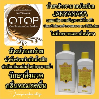 น้ำยาล้างจานเอนไซม์ JANYANAKA ผลิตจาก ผลไม้รสเปรี้ยว(สินค้าOtop)มั่นใจต้อง⭐️⭐️⭐️⭐️⭐️  สูตรเข้มข้นผสมได้ 3-5เท่า