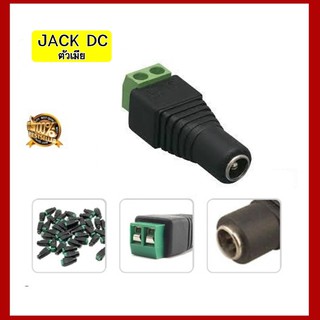 DC Jack ตัวเมีย สำหรับต่อไฟเลี้ยงกล้องวงจรปิด