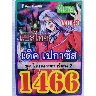 ยูกิ แปลไทย เบอร์ 1466 เบอร์ เปกาซัส  โลกแห่งการ์ตูน v.3