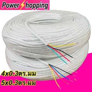 Power shopping สายไฟพัดลม RVV 4x0.3และ5x0.3ตร.มม. 300/400V สายไฟต่อมอเตอร์พัดลม ต่อสายไฟทั่วไป