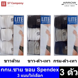 ราคาArrow Lite รุ่น Half ขอบ Spendex กางเกงในชาย ขอบหุ้มยาง สีขาว ผสม ดำ เทา กรม (3 ตัว) Size M L XL กางเกงใน ชาย  กกน.