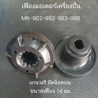 เฟืองมอเตอร์เครื่องปั่น รหัส HK และ MK-902-992-993-998-1602-120