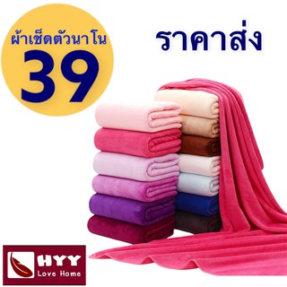 HYYผ้าเช็ดตัวนาโนผ้าขนหนูนาโนซับน้ำดีสีไม่ตกสีพื้น ผ้าขนหนูรุ่นหนานุ่ม 70*140 cm.  ผ้าขนหนู ผ้าเช็ดตัวไมโครไฟเบอร์