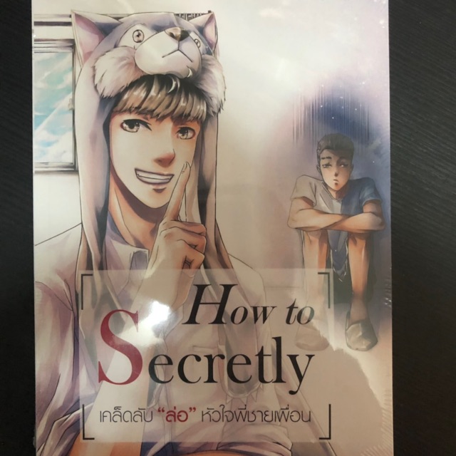 นิยายวาย How to secretly เก่งกล้าเทคโน