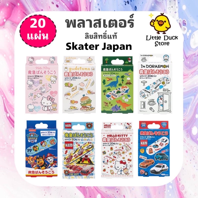 Plaster พลาสเตอร์ ลายการ์ตูน ลิขสิทธิ์แท้ Skater Japan [กล่องละ 20 แผ่น]