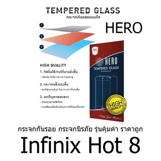 HERO Tempered Glass ฮีโร่กระจกกันรอย กระจกนิรภัย รุ่นคุ้มค่า ราคาถูก (ของแท้ 100%) สำหรับ Infinix Hot 8