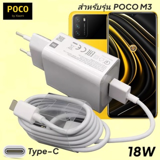 ที่ชาร์จ POCO M3 18W Type-C EU Mi Quick Charge  หัวชาร์จ สายชาร์จ เสียวมี่ ชาร์จเร็ว ชาร์จไว ด่วน ของแท้ศูนย์