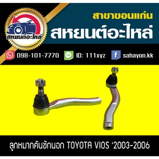 ลูกหมากคันชักนอก toyota VIOS 2003-2006 (1คู่)