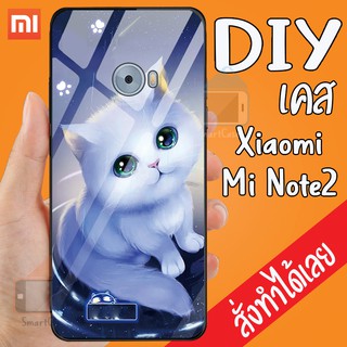 Smart Case XiaoMi Mi note 2 เคสสั่งทำ เคสมือถือออกแบบเองได้ เคส DIY เคสกระจกนิรภัย กันกระแทก เคสสั่งทำ เคสตามสั่ง