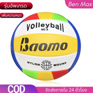 Benmax ลูกวอลเลย์บอล Volleyball ลูกวอลเล่ย์บอลมาตรฐานเบอร์ 5 Volleyball