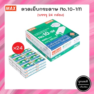 ลวดเย็บกระดาษ ลูกแม็ก เบอร์ 10-1M (27/4.8) MAX (24 กล่อง)