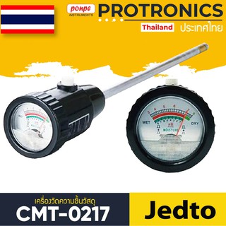 CMT-0217 JEDTO เครื่องวัดความชื้น และกรดด่างในดิน SOIL PH &amp; MOISTURE METER[ของแท้ จำหน่ายโดยตัวแทนแต่งตั้ง]