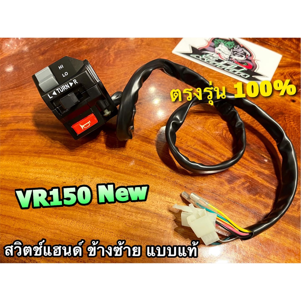 สวิตช์แฮนด์ ข้างซ้าย VR150 NEW VRR VR150R VR-R ซ้าย แบบแท้