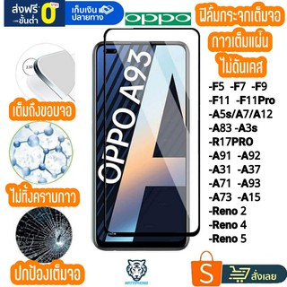 ฟิล์มเต็มจอ OPPO R17Pro Reno5 Reno4 A71 A73 A83 A15 A53 A93 A92 A91 A31 A12 A5/A9 2020 A5sA7 A3s A1K F11 F11Pro F5 F7 F9