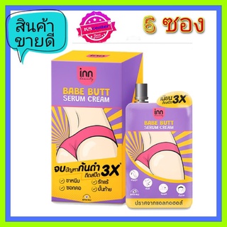 ( 6 ซอง) Inn Beauty Babe Butt Serum Cream อินน์ บิวตี้ เบบ บัตต์ เซรั่ม ครีม