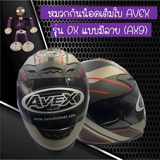 หมวกกันน็อคเต็มใบ หมวกกันน็อค AVEX รุ่น DX  สีบรอนซ์ดำแบบมีลาย