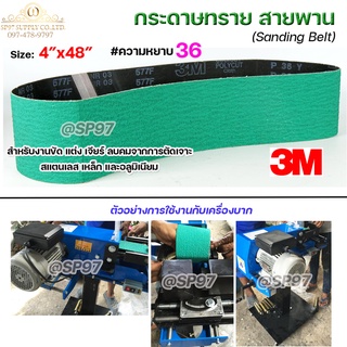 3M กระดาษทราย สายพาน สำหรับ บากท่อ สีเขียว 4"x48" ความหยาบ #36 เบอร์ 577F (1 เส้น) ตะเข็บ 3M แท้ 100%