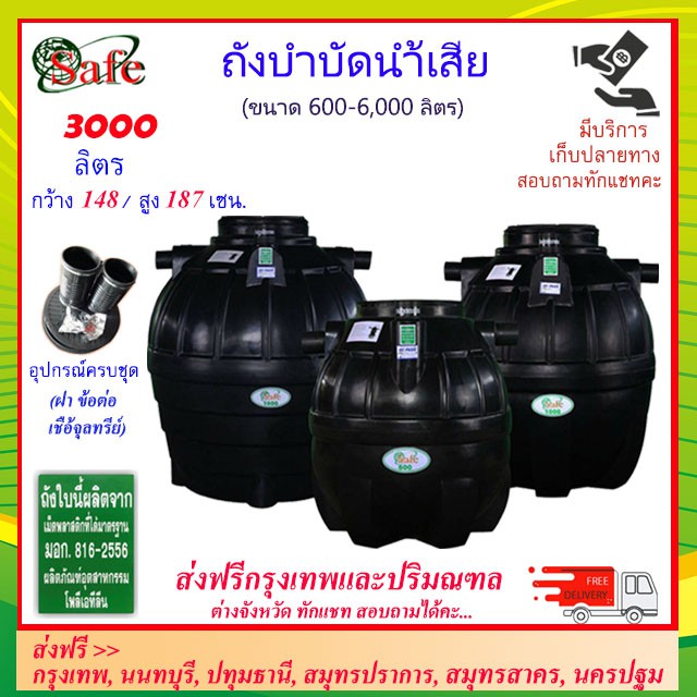 SAFE-3000 / ถังบำบัดน้ำเสีย 3000 ลิตร ส่งฟรีกรุงเทพปริมณฑล ** ต่างจังหวัดมีค่าขนส่ง **