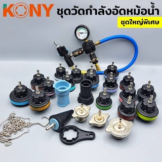 KONY ชุดวัดกำลังอัดหม้อน้า วัดกำลังอัดหม้อน้ำใหญ่พิเศษ