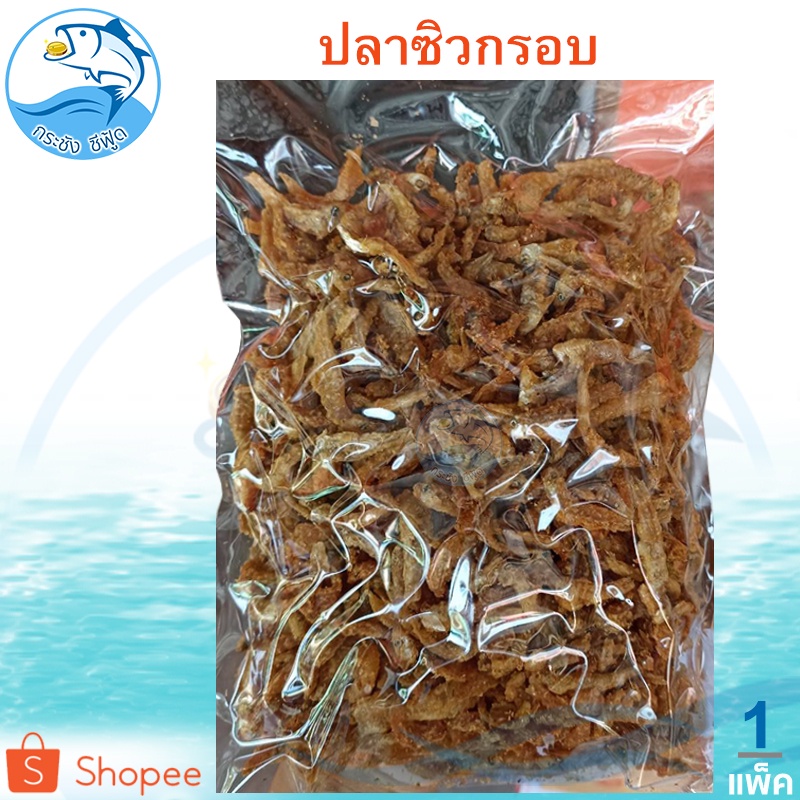ปลาซิวกรอบ 1แพ็ค 250กรัม ปลาซิวตากแห้ง ปลาซิวแก้ว ปลาซิวแก้วแห้ง ปลาซิวทอด ปลาซิว ปลากรอบ อาหารทะเล
