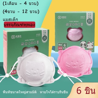 ♥พร้อมส่ง♥ แมสเด็ก 4 ชั้น กล่องละ 6 ชิ้น แมสเด็กเล็ก สำหรับน้อง （1เดือน - 4 ขวบ ）/(4-12 ปี) หน้ากาก 3D สำหรับเด็กวัยหัดเดิน Baby Mask แมสเด็กแรกเกิด แมสสําหรับเด็ก หน้ากากอนามัยสําหรับเด็ก หน้ากากอนามัยเด็ก