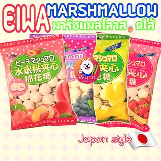 Eiwa Marshmallow เออิวะ มาร์ชเมโลวสอดไส้รสผลไม้ สไตล์ญี่ปุ่น