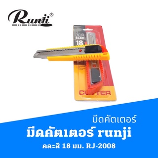 คัตเตอร์  มีดคัตเตอร์คละสี 18 มม.  RJ-2008 รันจิ