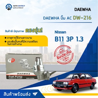 ⛽ DAEWHA ปั๊ม AC DW-216 NISSAN B11 3P 1.3  จำนวน 1ตัว ⛽