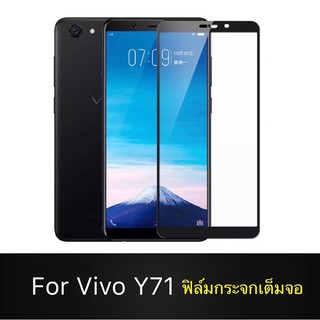 🇹🇭รับประกันสินค้า✔️ฟิล์มกระจกเต็มจอ vivo Y71  ฟิล์มกระจกนิรภัย  ฟิล์มขอบดำ ฟิล์มกันกระแทก